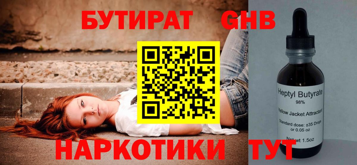 БУТИРАТ оксибутират Гулькевичи